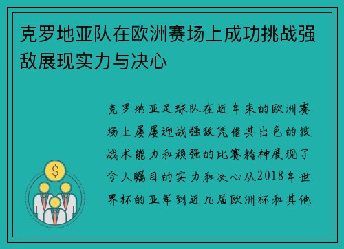 克罗地亚队在欧洲赛场上成功挑战强敌展现实力与决心