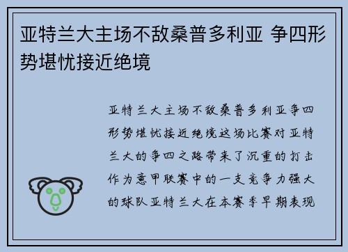 亚特兰大主场不敌桑普多利亚 争四形势堪忧接近绝境