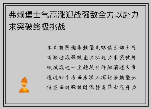 弗赖堡士气高涨迎战强敌全力以赴力求突破终极挑战