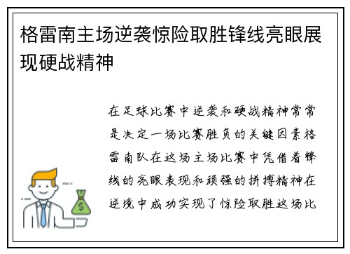 格雷南主场逆袭惊险取胜锋线亮眼展现硬战精神