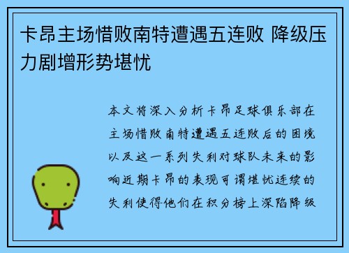 卡昂主场惜败南特遭遇五连败 降级压力剧增形势堪忧
