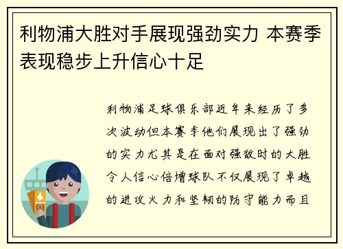 利物浦大胜对手展现强劲实力 本赛季表现稳步上升信心十足