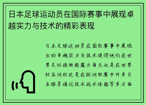 日本足球运动员在国际赛事中展现卓越实力与技术的精彩表现