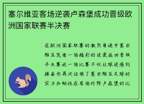 塞尔维亚客场逆袭卢森堡成功晋级欧洲国家联赛半决赛