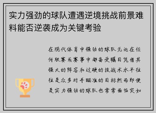 实力强劲的球队遭遇逆境挑战前景难料能否逆袭成为关键考验