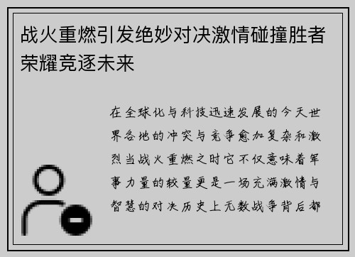 战火重燃引发绝妙对决激情碰撞胜者荣耀竞逐未来