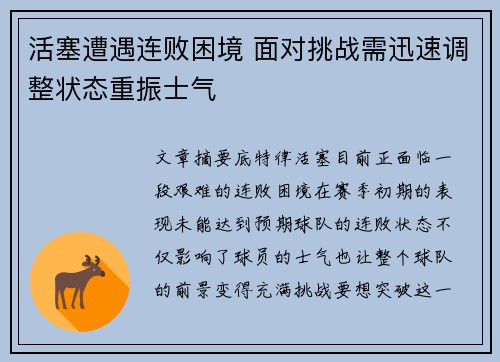 活塞遭遇连败困境 面对挑战需迅速调整状态重振士气