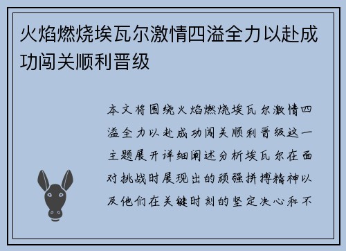 火焰燃烧埃瓦尔激情四溢全力以赴成功闯关顺利晋级