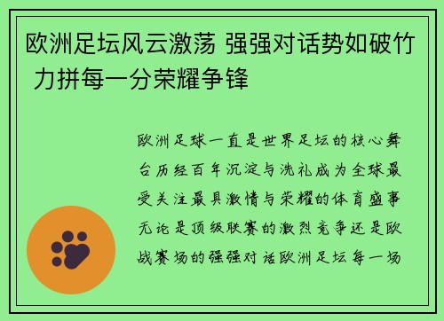 欧洲足坛风云激荡 强强对话势如破竹 力拼每一分荣耀争锋