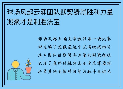 球场风起云涌团队默契铸就胜利力量凝聚才是制胜法宝