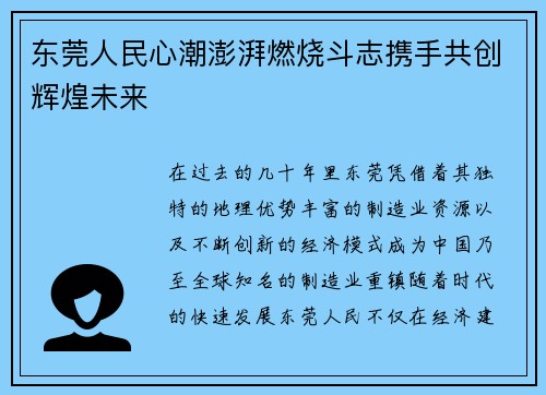 东莞人民心潮澎湃燃烧斗志携手共创辉煌未来