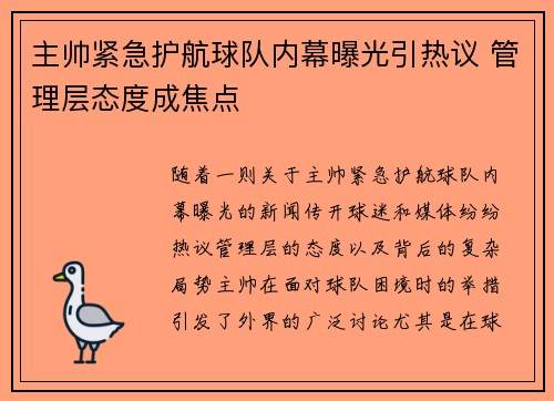 主帅紧急护航球队内幕曝光引热议 管理层态度成焦点