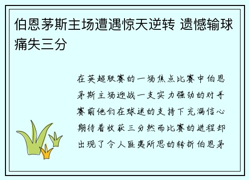 伯恩茅斯主场遭遇惊天逆转 遗憾输球痛失三分