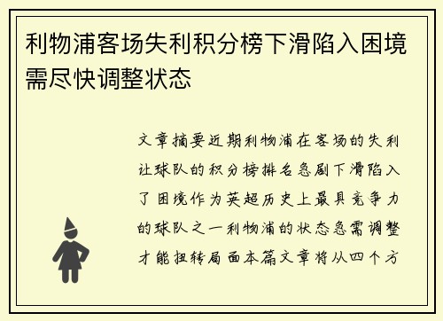 利物浦客场失利积分榜下滑陷入困境需尽快调整状态
