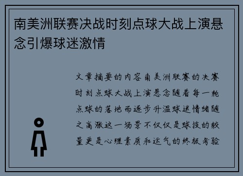 南美洲联赛决战时刻点球大战上演悬念引爆球迷激情