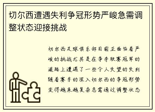 切尔西遭遇失利争冠形势严峻急需调整状态迎接挑战