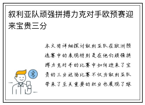 叙利亚队顽强拼搏力克对手欧预赛迎来宝贵三分