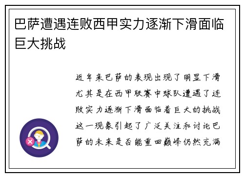 巴萨遭遇连败西甲实力逐渐下滑面临巨大挑战