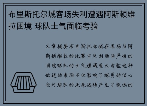 布里斯托尔城客场失利遭遇阿斯顿维拉困境 球队士气面临考验