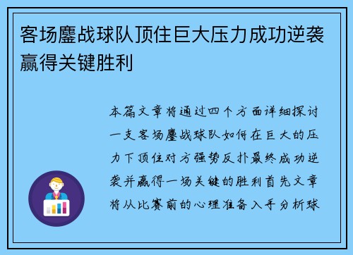 客场鏖战球队顶住巨大压力成功逆袭赢得关键胜利