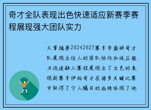 奇才全队表现出色快速适应新赛季赛程展现强大团队实力