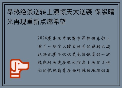 昂热绝杀逆转上演惊天大逆袭 保级曙光再现重新点燃希望