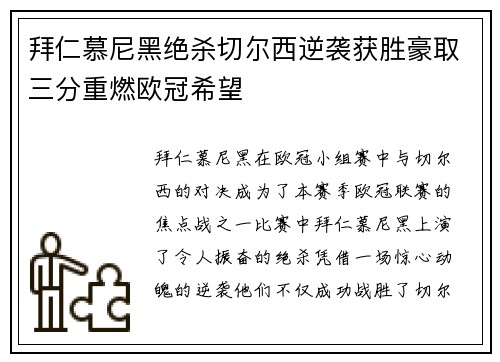 拜仁慕尼黑绝杀切尔西逆袭获胜豪取三分重燃欧冠希望