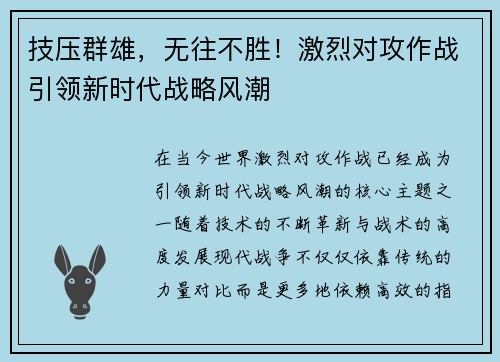 技压群雄，无往不胜！激烈对攻作战引领新时代战略风潮