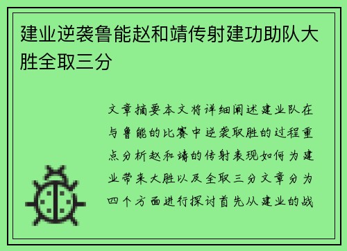 建业逆袭鲁能赵和靖传射建功助队大胜全取三分