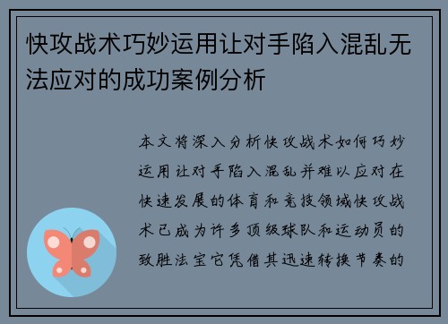快攻战术巧妙运用让对手陷入混乱无法应对的成功案例分析