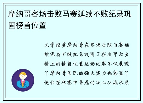 摩纳哥客场击败马赛延续不败纪录巩固榜首位置