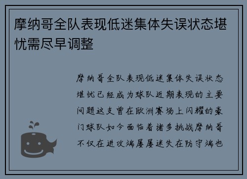 摩纳哥全队表现低迷集体失误状态堪忧需尽早调整