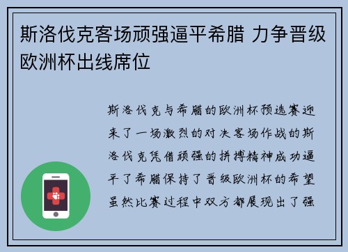 斯洛伐克客场顽强逼平希腊 力争晋级欧洲杯出线席位
