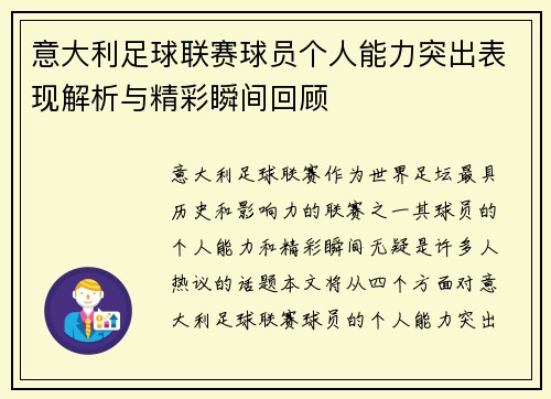 意大利足球联赛球员个人能力突出表现解析与精彩瞬间回顾