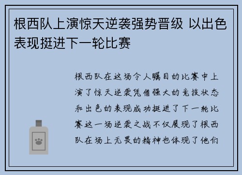 根西队上演惊天逆袭强势晋级 以出色表现挺进下一轮比赛