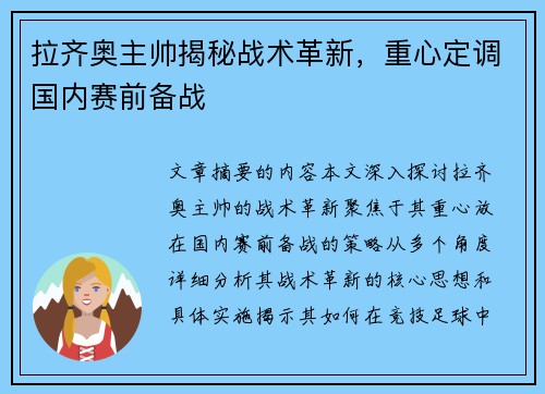 拉齐奥主帅揭秘战术革新，重心定调国内赛前备战
