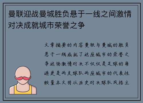 曼联迎战曼城胜负悬于一线之间激情对决成就城市荣誉之争