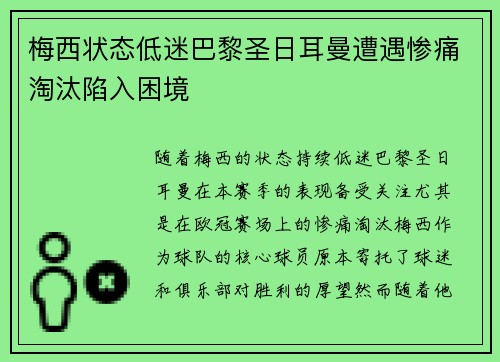 梅西状态低迷巴黎圣日耳曼遭遇惨痛淘汰陷入困境