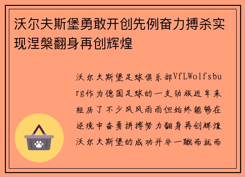 沃尔夫斯堡勇敢开创先例奋力搏杀实现涅槃翻身再创辉煌