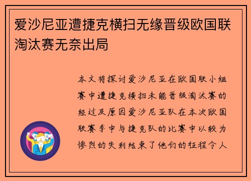 爱沙尼亚遭捷克横扫无缘晋级欧国联淘汰赛无奈出局