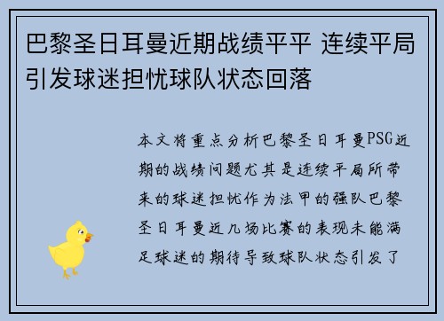 巴黎圣日耳曼近期战绩平平 连续平局引发球迷担忧球队状态回落