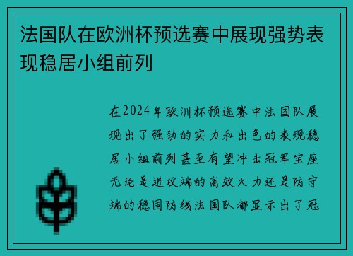 法国队在欧洲杯预选赛中展现强势表现稳居小组前列