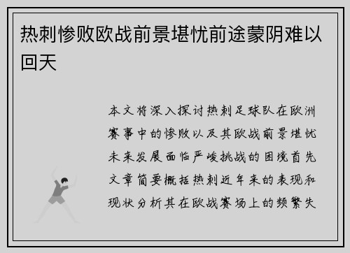 热刺惨败欧战前景堪忧前途蒙阴难以回天