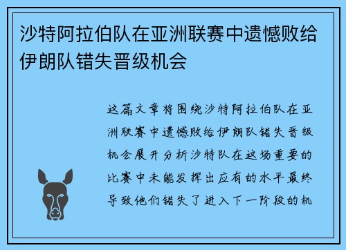 沙特阿拉伯队在亚洲联赛中遗憾败给伊朗队错失晋级机会
