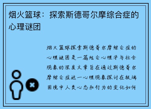 烟火篮球：探索斯德哥尔摩综合症的心理谜团
