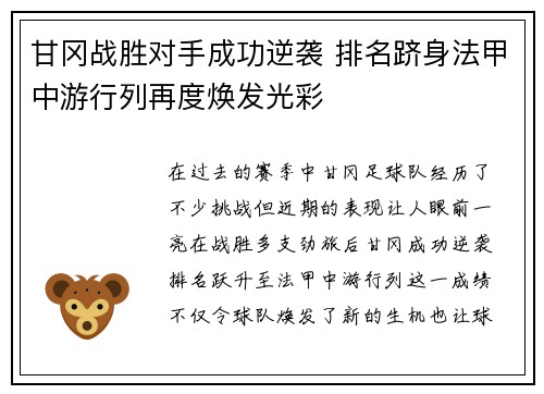甘冈战胜对手成功逆袭 排名跻身法甲中游行列再度焕发光彩