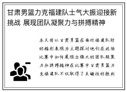 甘肃男篮力克福建队士气大振迎接新挑战 展现团队凝聚力与拼搏精神