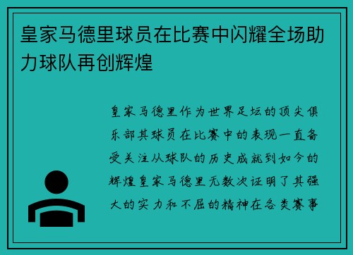 皇家马德里球员在比赛中闪耀全场助力球队再创辉煌
