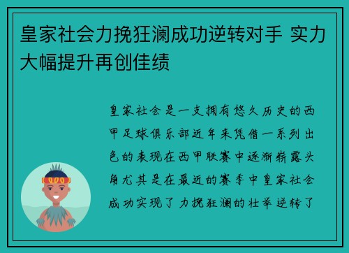 皇家社会力挽狂澜成功逆转对手 实力大幅提升再创佳绩