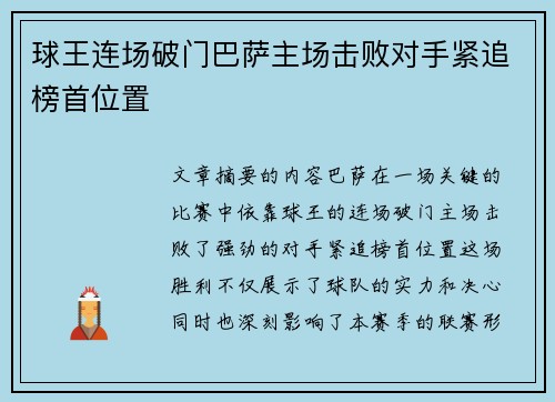 球王连场破门巴萨主场击败对手紧追榜首位置